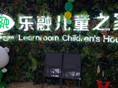 -乐融婴幼儿成长中心(四季青校区)