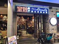 门面-蜜桃餐厅·江浙融合菜(荟聚购物中心店)