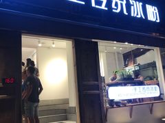 门面-甜心闲生传统手工冰粉(奎星楼店)