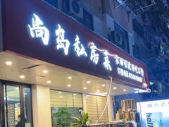 -尚岛私房菜(西方巷店)