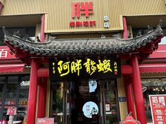 -阿胖龙虾(罍街店)