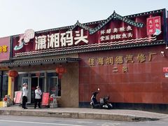 -潇湘码头·鲜湘菜(清河店)