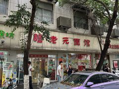 -瞻老元面馆(双塘路店)