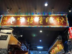 -锦泓老字号猪脏粉(东联大厦店)