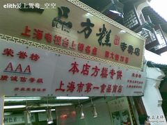 门面-一品方糕专卖店