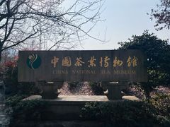 -中国茶叶博物馆(双峰馆区)