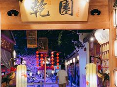 -乾园(天河城店)