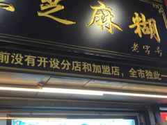 -鞠氏黑芝麻糊(水塔店)