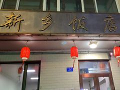 -新乡饭店