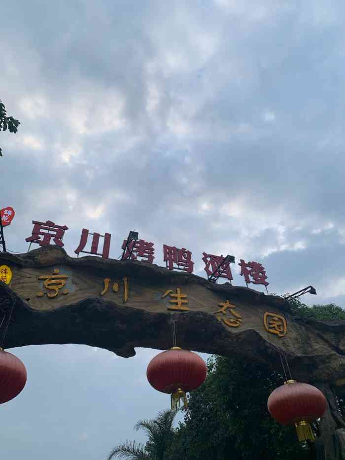 京川烤鸭酒楼-"二桥桥头上,我还是第一次来,整个地方比我.