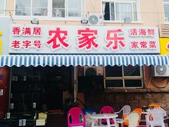 门面-香满居张记小厨私房菜(青岛站店)
