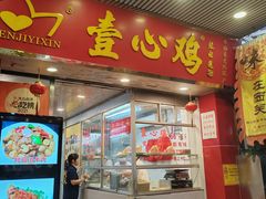 -文记壹心鸡(宝华路店)