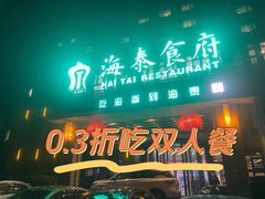 -海泰食府(北京总店)