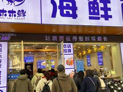 -木木鲜海鲜面(天一店)