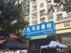 -阿扎河凉卷粉