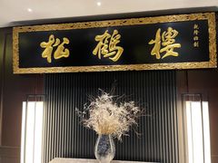 -RIVIERA 松鹤楼(外滩店)