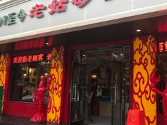 门面-老姑砂锅·烧烤天津菜(体北道店)