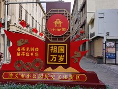 -汕头市小公园