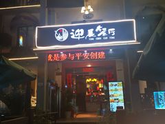 门面-迎晨餐厅(青芝坞店)