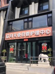 -欣月天使月子中心(西城店)