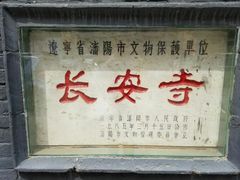 -长安寺