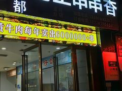 -杨校长·老成都串串香火锅(全国总店)