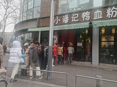 -小潘记鸭血粉丝汤