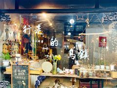 -南花桥羊肉馆老字号(乌镇店)