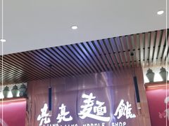 门面-亮亮拉面(师范路店)