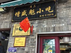 -增盛魁小吃店