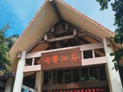 -海南分界洲岛旅游区