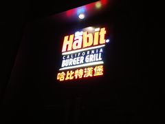 门面-The Habit Burger Grill 哈比特汉堡(复兴soho店)