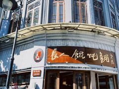 -长人馄饨铺(解放街店)