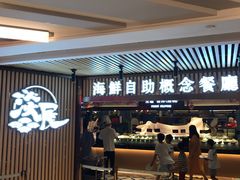 门面-淡尾·海鲜自助概念餐厅(虹桥南丰城店)