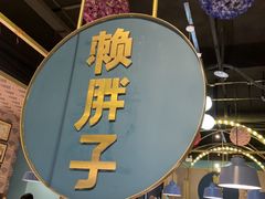 -赖胖子肉蟹煲(上邦百汇城店)