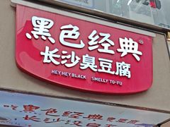 -黑色经典臭豆腐·湖南特产(潇湘文化店)