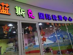 -米高蓝斯克国际轮滑中心(中铁建店)