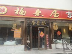 -福来居烤鸭店(天坛二店)