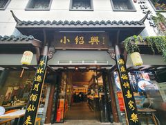 -小绍兴家宴·百年绍兴菜(鲁迅路店)
