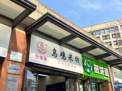 -什家婆乌鸡米线(阳光街店)