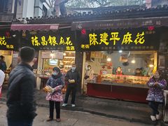 -陈建平麻花(磁器口总店)