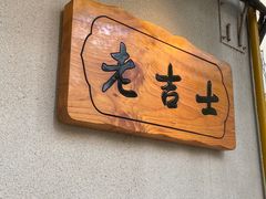 -老吉士酒家(天平路店)