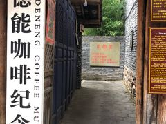 -田德能咖啡博物馆