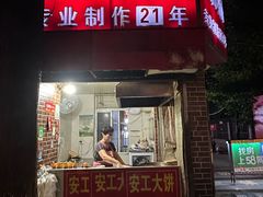 -安工大饼庞家肉饼