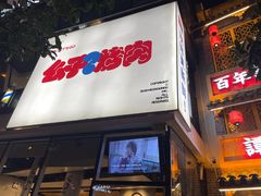 门面-么子烤肉(化龙池店)