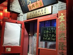 -多味居(剪子巷店)