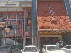 -天福苑(崇宁路店)