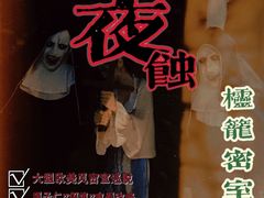 -棂笼·深度沉浸密室(武汉旗舰店)