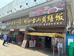 -台山美食一绝阿四台山黄鳝饭(阿四创作店)