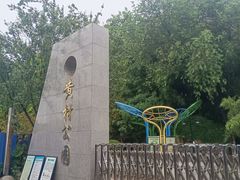 -黄村公园